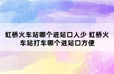 虹桥火车站哪个进站口人少 虹桥火车站打车哪个进站口方便